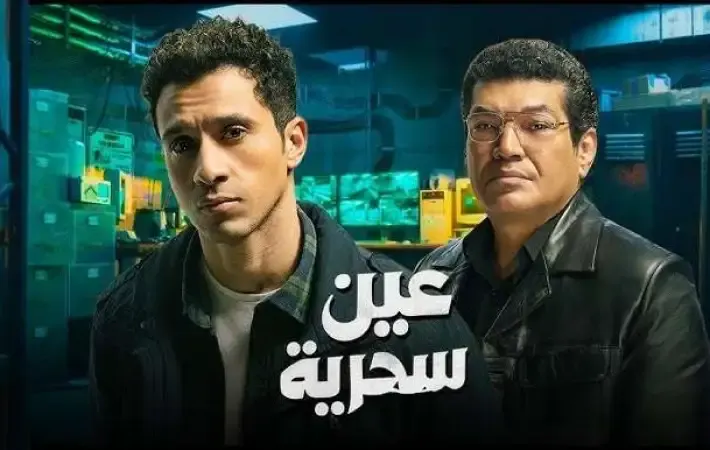 شاهد مسلسل «عين سحرية» الحلقة 14.. تصاعد الأحداث وكشف الأسرار